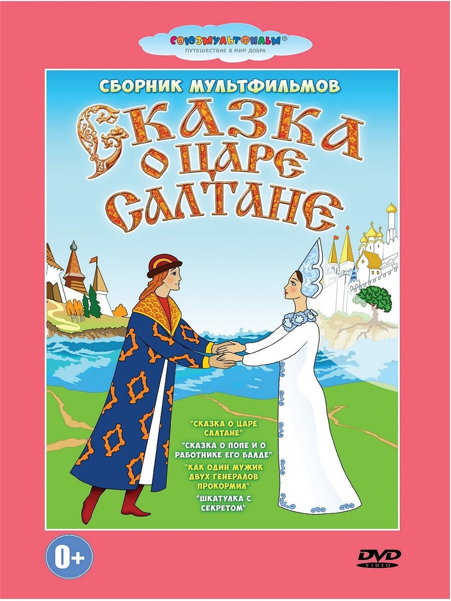 Обложка о царе салтане. Сказки а с Пушкина сборник мультфильмов. Сказка о царе Салтане сборник мультфильмов DVD. Сказка о царе Салтане сборник мультфильмов. DVD. Сказка о царе Салтане.